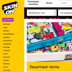 Online store of skinon stickers and cases